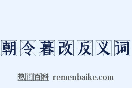 朝令暮改反义词是什么意思的图片